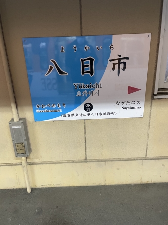 八日市駅から近江八幡駅の乗車記録(乗りつぶし)写真