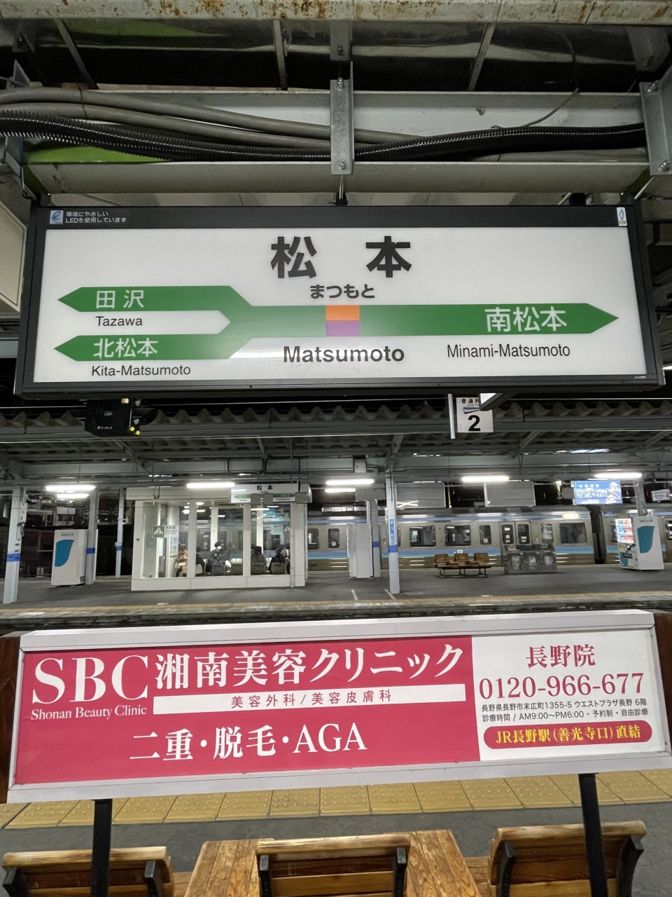 鉄レコ写真(1):駅名看板 乗車記録(乗りつぶし)「松本駅から長野駅(2023