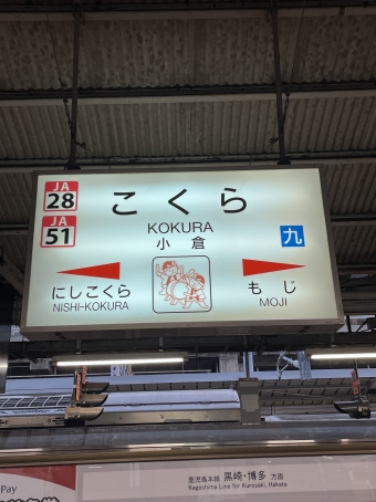 小倉駅から戸畑駅の乗車記録(乗りつぶし)写真
