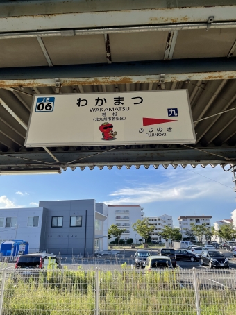 若松駅から折尾駅の乗車記録(乗りつぶし)写真