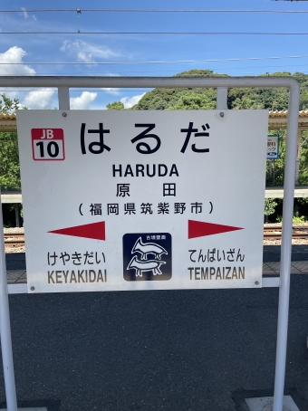 原田駅から久留米駅の乗車記録(乗りつぶし)写真