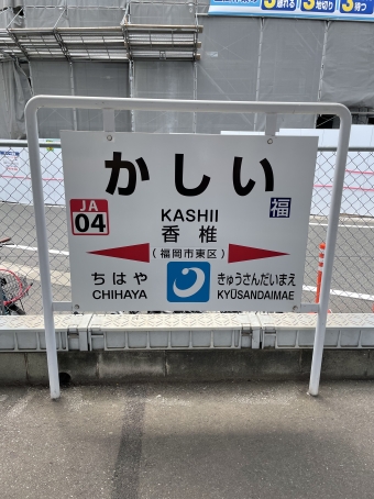 香椎駅から宇美駅の乗車記録(乗りつぶし)写真