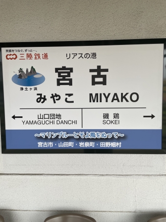 宮古駅から久慈駅の乗車記録(乗りつぶし)写真