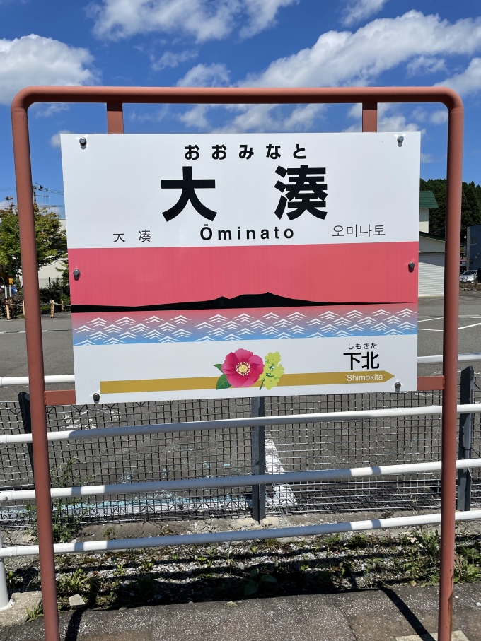 鉄道乗車記録の写真:駅名看板(1)        「本州最北端の隣の駅に来ました。
隣の下北駅にも行っておきたかたったですね。」