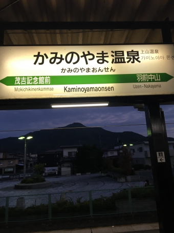 かみのやま温泉駅 写真:駅名看板