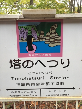鬼怒川温泉駅から塔のへつり駅の乗車記録(乗りつぶし)写真