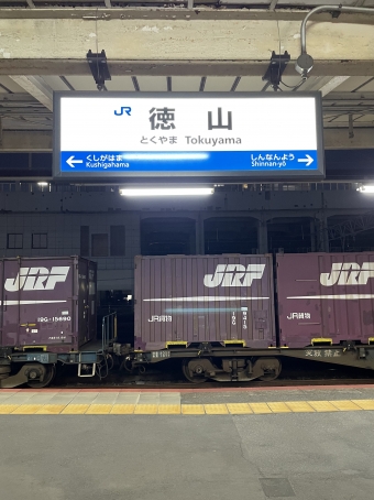 徳山駅から川西駅の乗車記録(乗りつぶし)写真