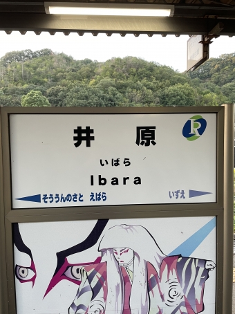 井原駅から総社駅の乗車記録(乗りつぶし)写真