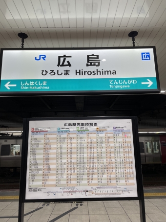広島駅からあき亀山駅の乗車記録(乗りつぶし)写真