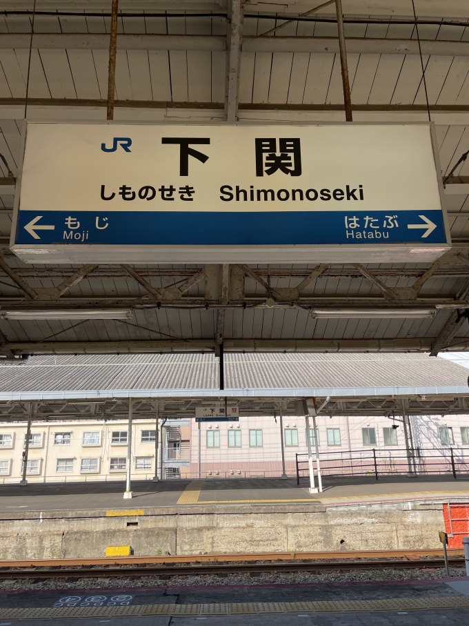 鉄道乗車記録の写真:駅名看板(3)        「本州最西端まで来てしまいましたね。」