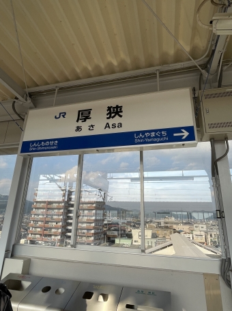 厚狭駅から新山口駅の乗車記録(乗りつぶし)写真
