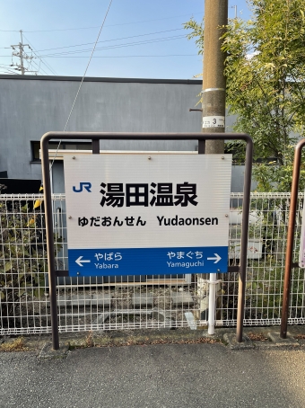 湯田温泉駅から山口駅の乗車記録(乗りつぶし)写真