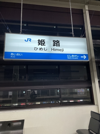 姫路駅から新大阪駅:鉄道乗車記録の写真