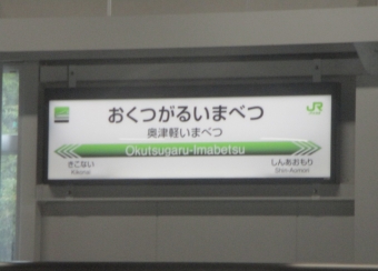 奥津軽いまべつ駅 写真:駅名看板