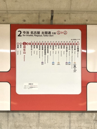 新瑞橋駅から相生山駅の乗車記録(乗りつぶし)写真