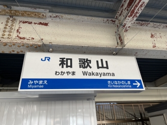 和歌山駅 (JR) イメージ写真