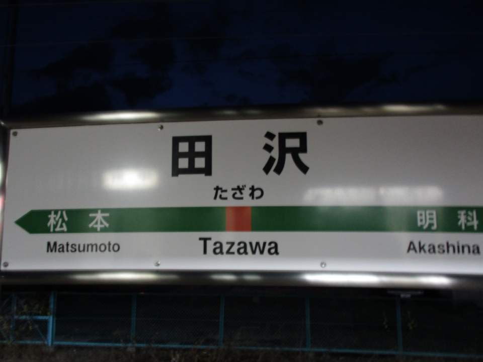 鉄道乗車記録「長野駅から松本駅」駅名看板の写真(1) by ご８ 撮影日時:2021年11月21日