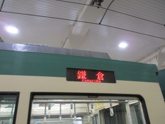藤沢駅から鎌倉高校前駅の乗車記録(乗りつぶし)写真