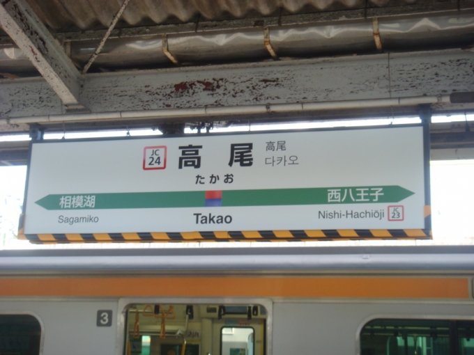 鉄道乗車記録の写真:駅名看板(1)        「高尾駅の駅標です。」