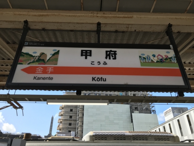 鉄道乗車記録の写真:駅名看板(1)          「身延線ホーム、甲府駅の駅標です」