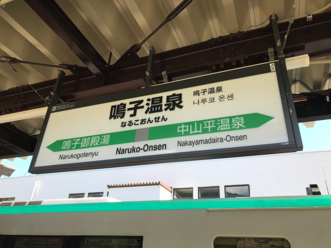 鉄道乗車記録の写真:駅名看板(2)        「鳴子温泉駅の駅標です。」