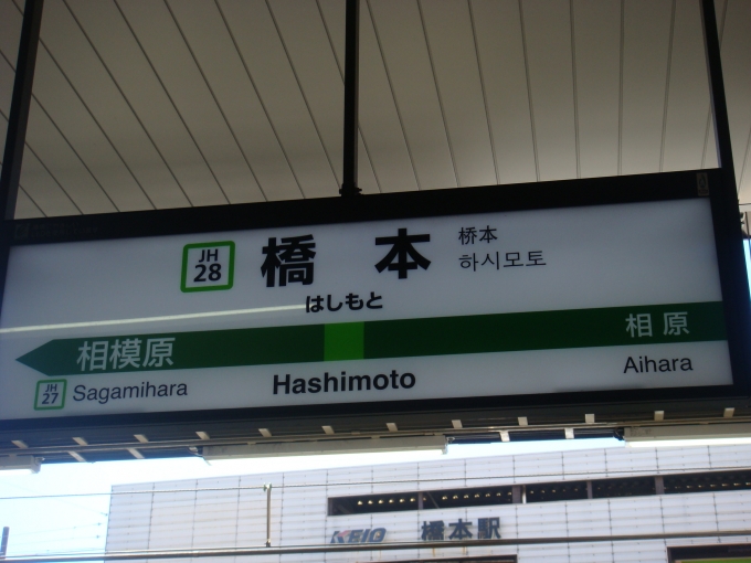 鉄道乗車記録の写真:駅名看板(1)        「橋本駅の駅標です。」