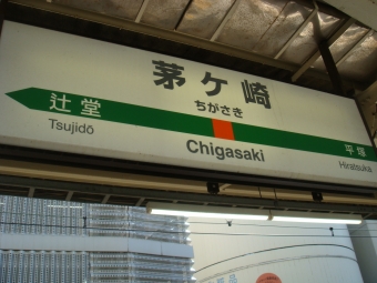茅ケ崎駅から東京駅の乗車記録(乗りつぶし)写真