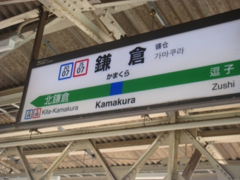 横浜駅から鎌倉駅の乗車記録(乗りつぶし)写真