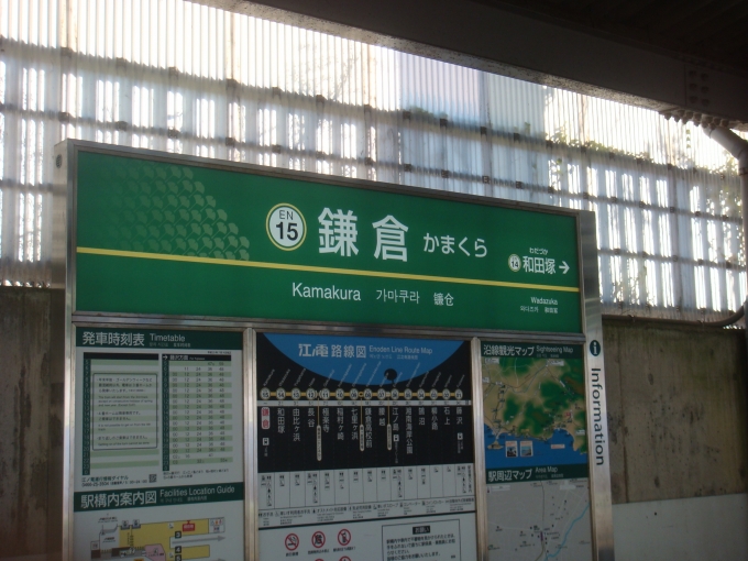 鉄道乗車記録の写真:駅名看板(2)        「鎌倉駅の駅標です。」