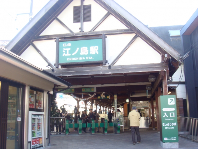 鉄道乗車記録の写真:駅舎・駅施設、様子(4)        「江ノ島駅の駅舎です。」