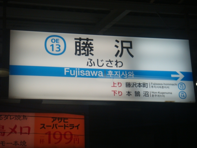 鉄道乗車記録の写真:駅名看板(4)        「藤沢駅の駅標です。
この列車はここでスイッチバックしました。」