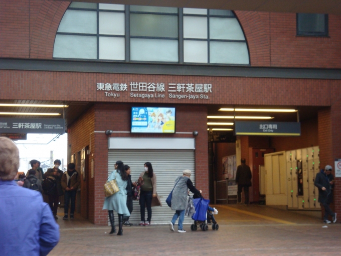鉄道乗車記録の写真:駅舎・駅施設、様子(1)        「世田谷線の三軒茶屋駅の駅舎。」