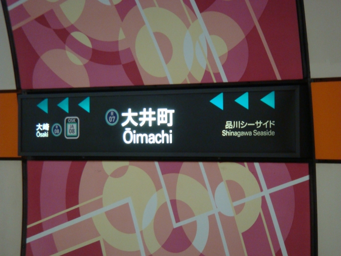 鉄道乗車記録の写真:駅名看板(1)        「大井町駅の駅標です。」