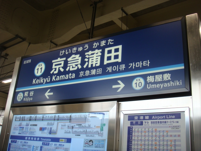 鉄道乗車記録の写真:駅名看板(1)        「途中、京急蒲田駅の駅標です。」