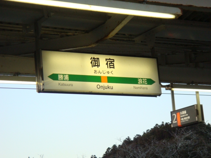 鉄道乗車記録の写真:駅名看板(1)        「御宿駅の駅標です。」