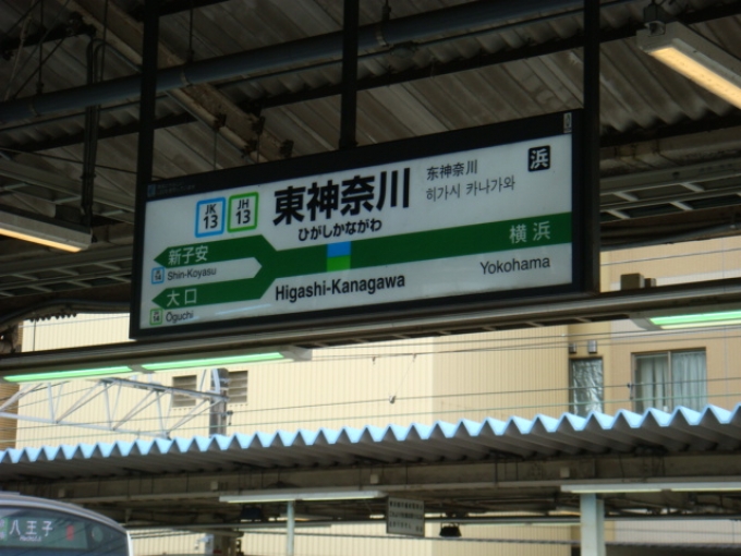 鉄道乗車記録の写真:車両銘板(1)        「東神奈川駅の駅標です。」