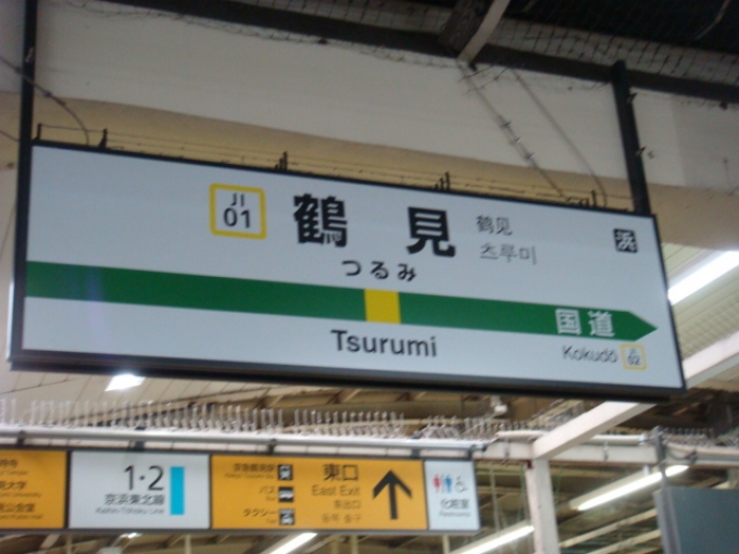 鉄道乗車記録の写真:駅名看板(1)          「鶴見駅の駅標です。」