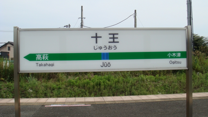 鉄道乗車記録の写真:駅名看板(2)        「十王駅の駅表です。」