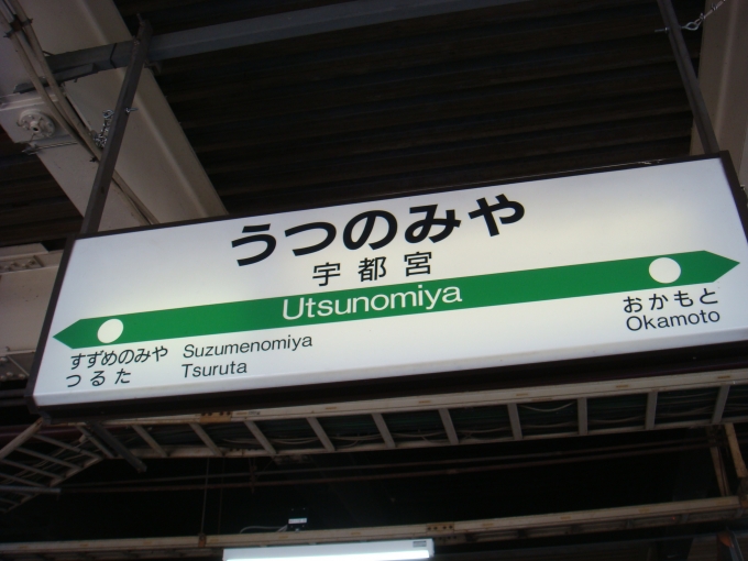 鉄道乗車記録の写真:駅名看板(1)        「宇都宮駅の旧型看板です、」