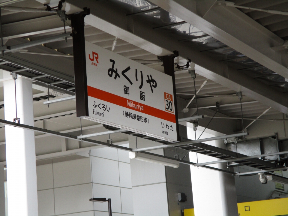 鉄道乗車記録「興津駅から浜松駅」駅名看板の写真(2) by ご８ 撮影日時:2021年08月24日