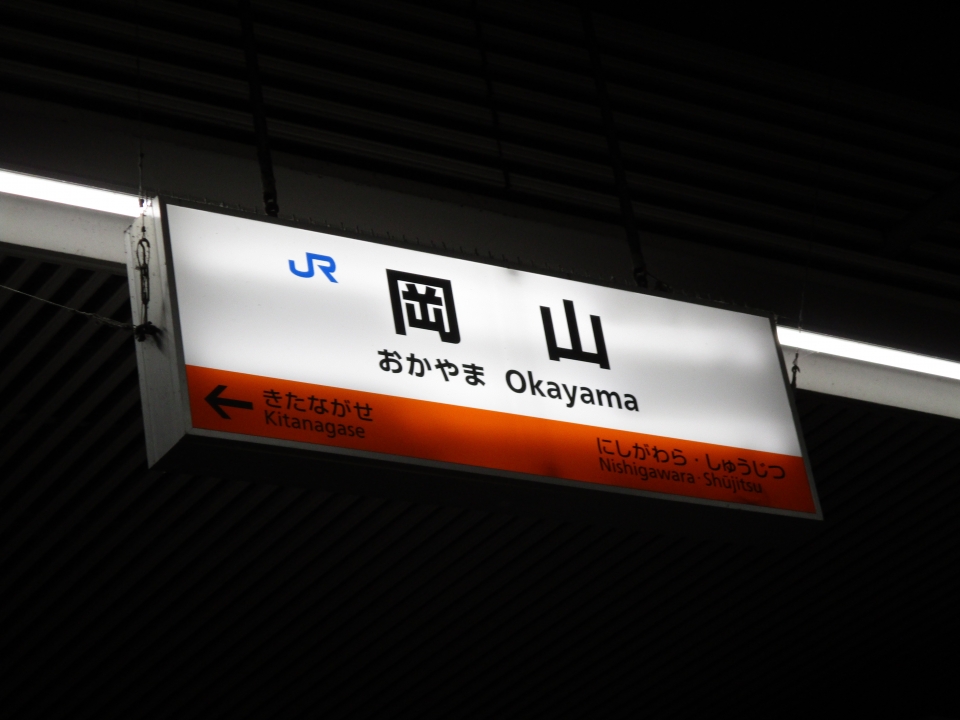 鉄道乗車記録「姫路駅から岡山駅」駅名看板の写真(1) by ご８ 撮影日時:2021年08月24日