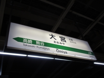 大宮駅から軽井沢駅の乗車記録(乗りつぶし)写真