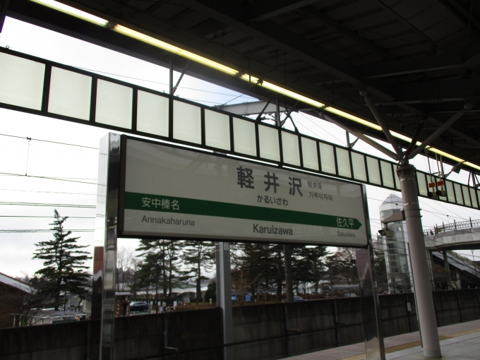 鉄道乗車記録の写真:駅名看板(2)        「軽井沢で降りた時は、気温も低く霧が出ていてとても寒かったです。」