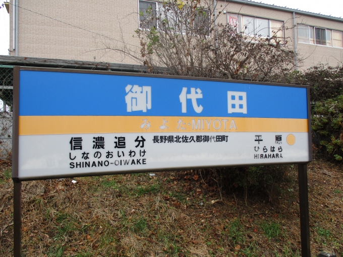 鉄道乗車記録の写真:駅名看板(3)        「御代田駅に到着。」