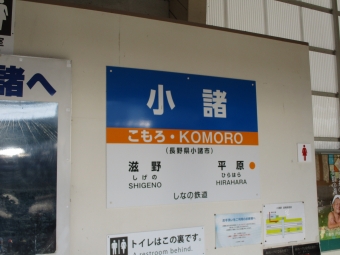 戸倉駅から小諸駅の乗車記録(乗りつぶし)写真