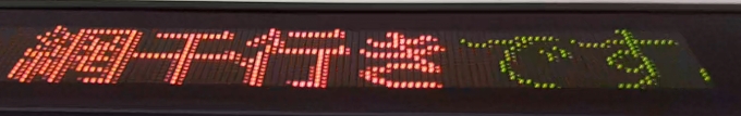 鉄道乗車記録の写真:車内設備、様子(3)        「LEDのみに絞った」