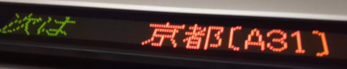 鉄道乗車記録の写真:車内設備、様子(6)        「次は京都A31」