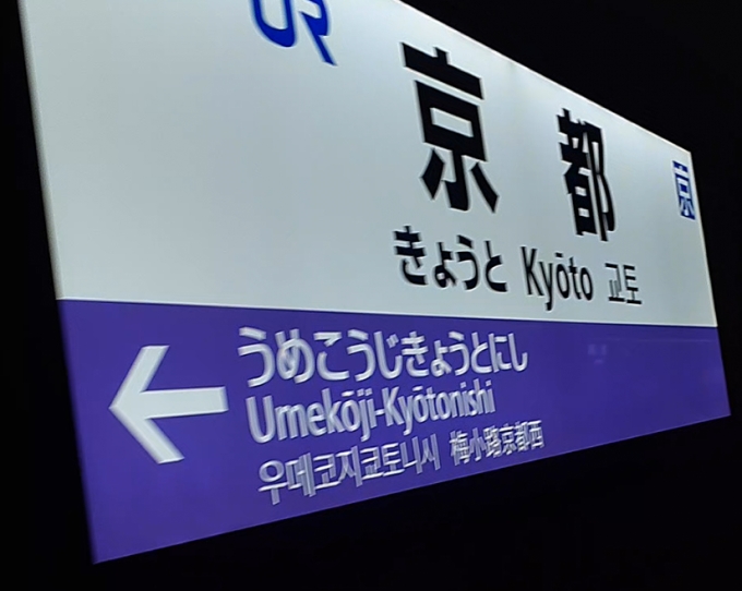 鉄道乗車記録の写真:駅名看板(17)        「京都駅名標。
3ヶ国語対応ですが、中国語は日本漢字使えってことでしょうか。」