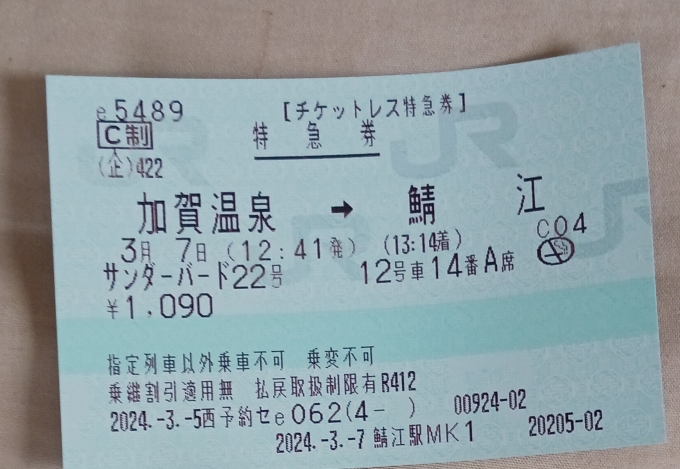 鉄道乗車記録の写真:きっぷ(1)     「チケットレス特急券(チケットレスではない)2
※チケットレスで乗車したのち、降車後に発券しました。発行場所が鯖江なのはそのためです。」