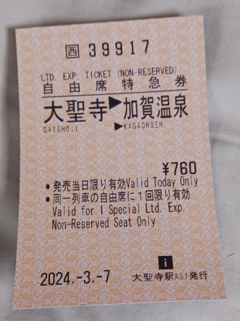 大聖寺駅から加賀温泉駅の乗車記録(乗りつぶし)写真